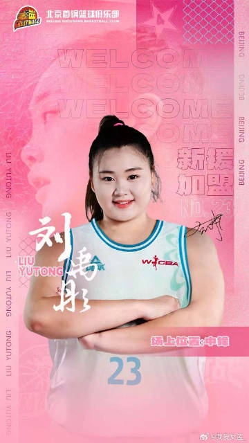  增設(shè)注冊及報名窗口期！歷史性的新政促成王雪朦、劉禹彤加盟首鋼