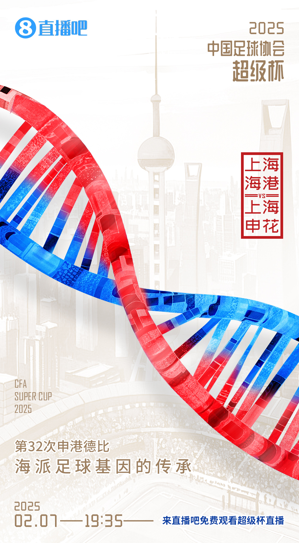  記者談超級(jí)杯上海德比：不僅是技戰(zhàn)術(shù)對(duì)抗，也是跟低溫的對(duì)抗