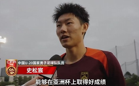  史松宸談U20亞洲杯：面對(duì)再?gòu)?qiáng)大的對(duì)手，我們也要去主導(dǎo)比賽