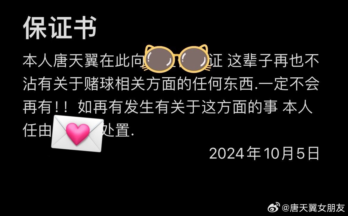  難收?qǐng)?！“唐天翼女友”賬號(hào)再曝聊天記錄，內(nèi)含唐天翼戒賭保證書