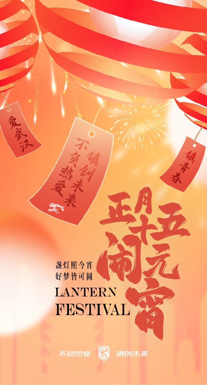  盞燈照今宵，好夢皆可圓~祝各位球迷朋友元宵節(jié)快樂！