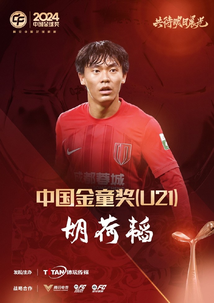  已為國(guó)足出戰(zhàn)3次！官方：胡荷韜成為中國(guó)金童獎(jiǎng)（U21）得主