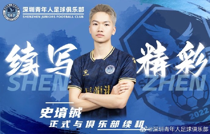  官方：深圳青年人續(xù)租23歲中場史堉鋮，續(xù)約20歲門將王釋涵