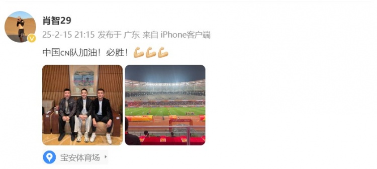  肖智曬與馮瀟霆、陳濤共同觀戰(zhàn)U20亞洲杯：中國隊(duì)加油！必勝！