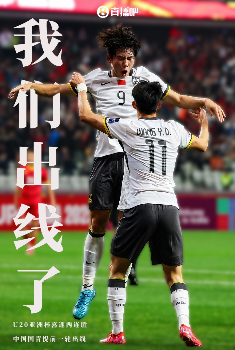  提前晉級8強(qiáng)！U20亞洲杯A組積分榜：中國6分小組第2，澳大利亞第1
