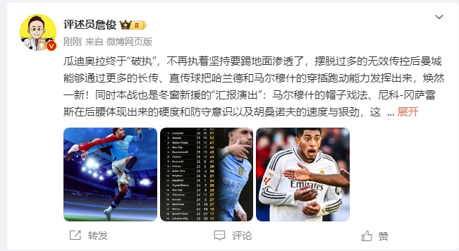  詹俊：瓜帥終于不再執(zhí)著地面！煥然一新！皇馬下周不會(huì)有意外吧？