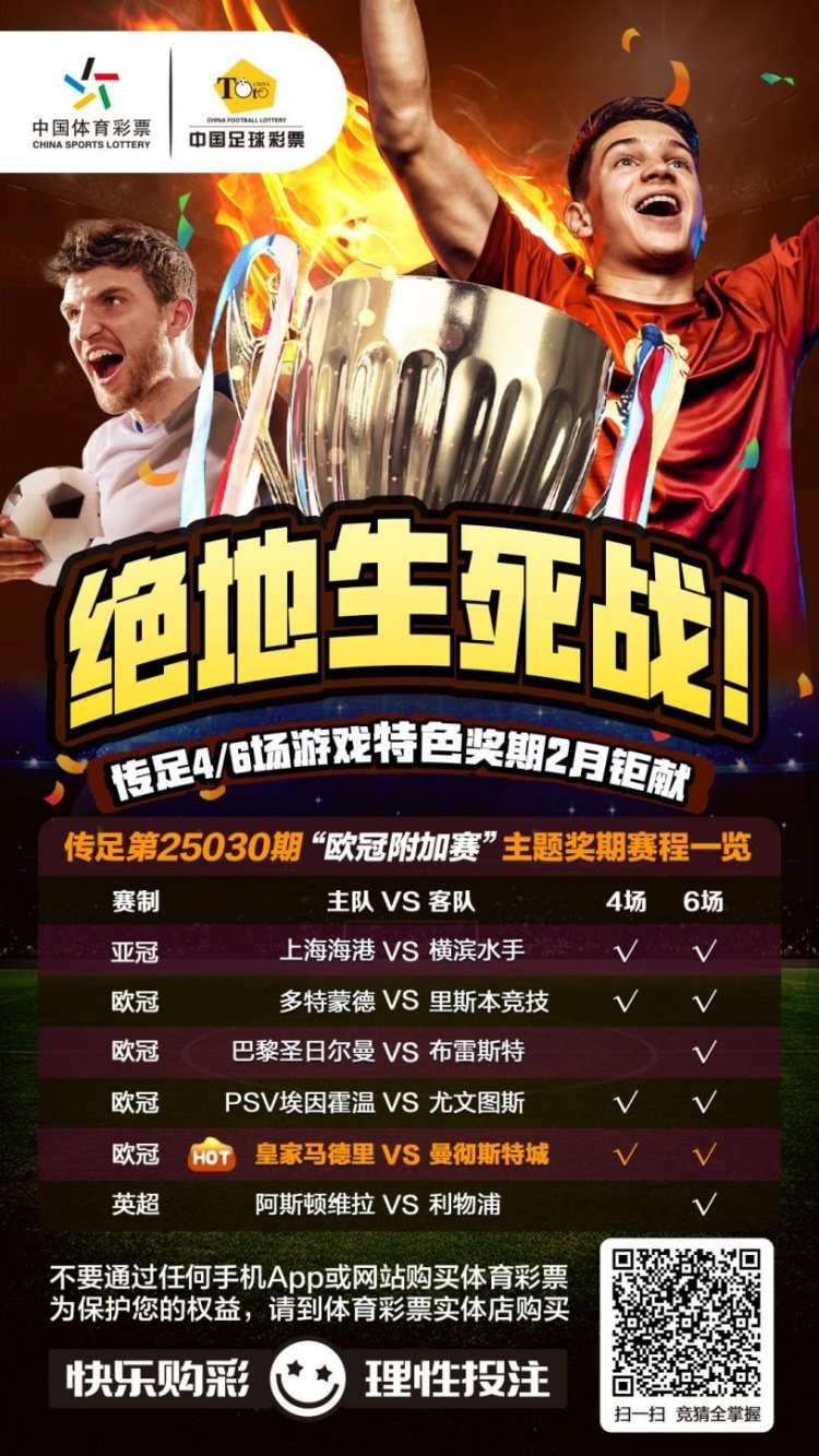  絕地生死戰(zhàn)！傳足特色獎(jiǎng)期第25030期聚焦歐冠附加賽