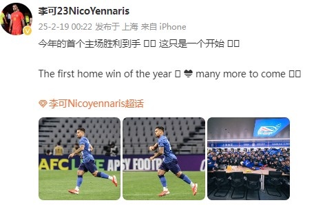 李可社媒慶祝申花贏球：今年首個主場勝利到手， 這只是一個開始
