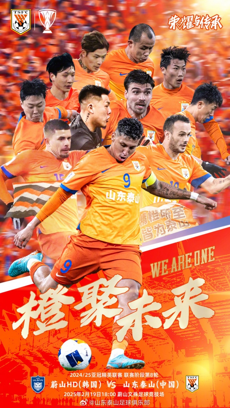  魯媒：泰山隊(duì)發(fā)布亞冠客戰(zhàn)蔚山海報，共11人上鏡暗示首發(fā)？