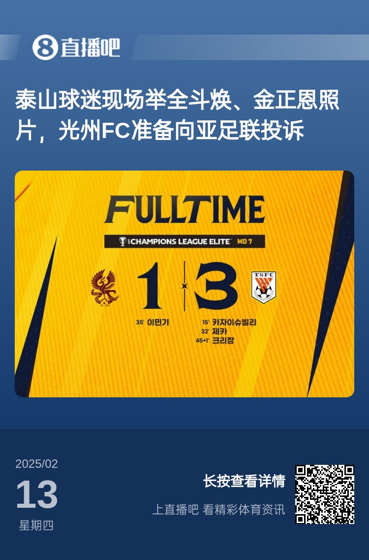  因為這事？泰山3-1光州現(xiàn)場，有泰山球迷舉全斗煥、金正恩照片