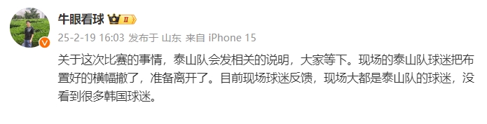  泰山跟隊：比賽的事情泰山會發(fā)相關(guān)說明，現(xiàn)場沒看到很多韓國球迷