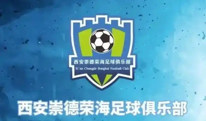  崇德榮海發(fā)長文：遷移并非售賣俱樂部，改名為山西省足球俱樂部