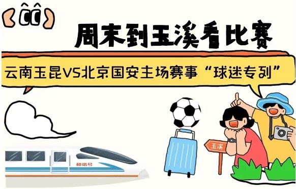  周末到玉溪見證云南玉昆中超首秀！昆明—玉溪“球迷專列”來啦！
