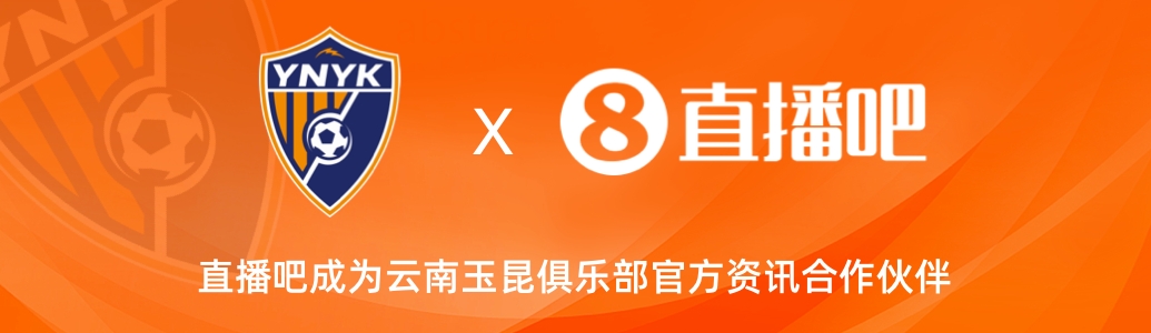  官宣！云南玉昆足球俱樂部正式入駐，直播吧成為官方資訊合作伙伴