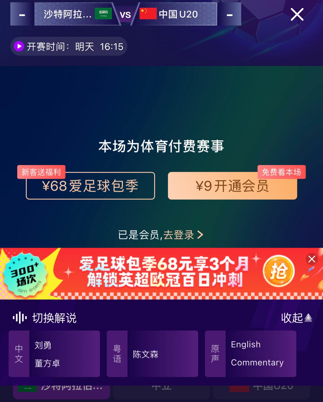  沖擊世青賽！U20國青vs沙特轉(zhuǎn)播顯示，單場付費(fèi)9元