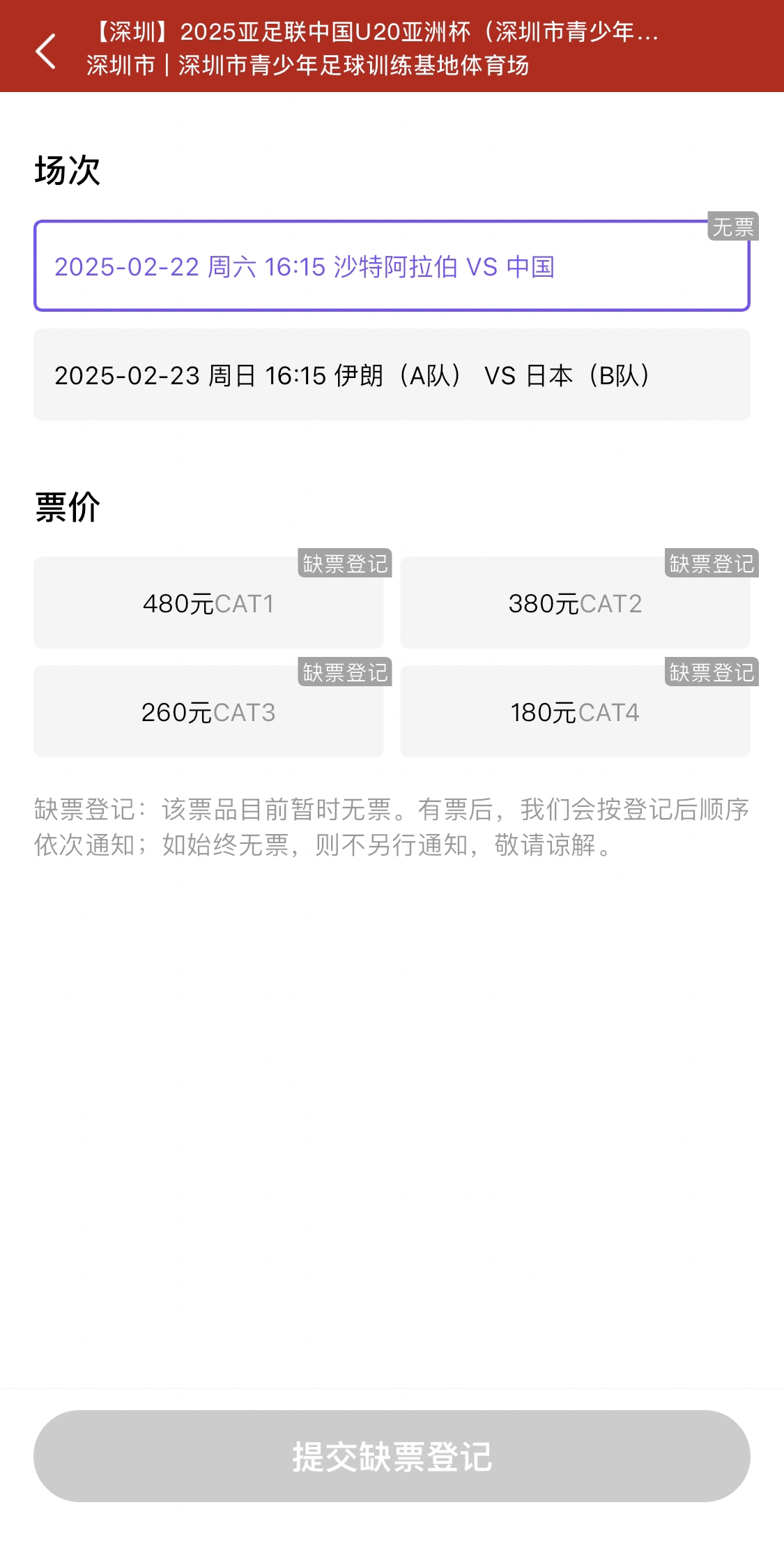  光速售罄！國(guó)青vs沙特球票開票后便顯示缺票，本場(chǎng)贏球就進(jìn)世青賽