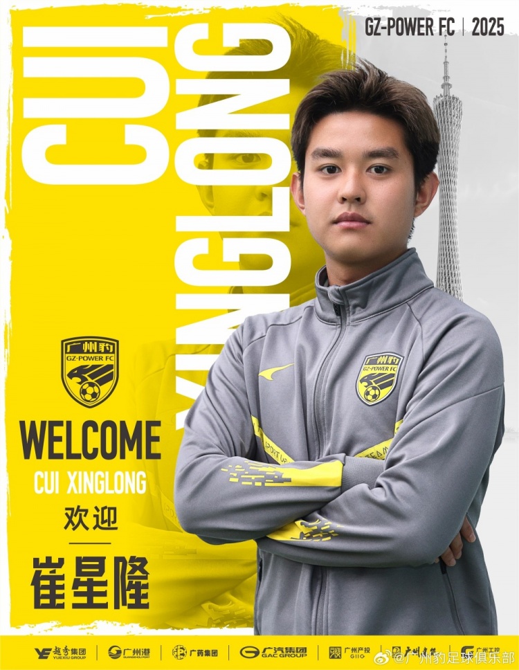  官方：崔星隆加盟中甲升班馬廣東廣州豹，現(xiàn)年20歲、司職中場(chǎng)