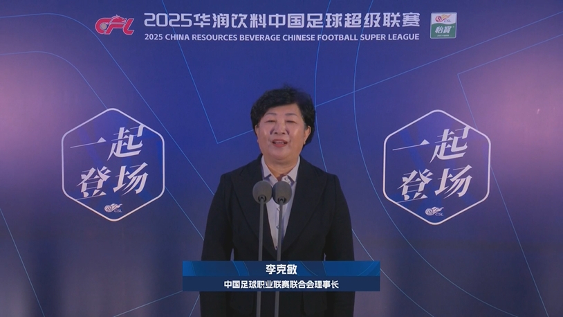  新賽季新氣象！中足聯(lián)理事長李克敏正式宣布新賽季中超開幕！