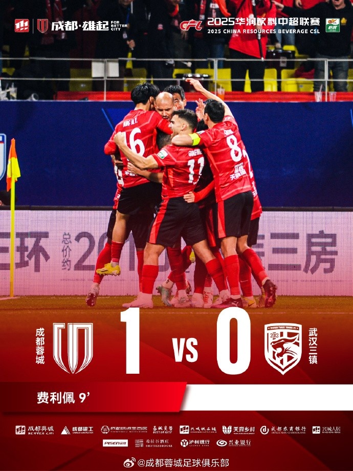  成都蓉城主場迎戰(zhàn)武漢三鎮(zhèn)，最終1-0戰(zhàn)勝對手