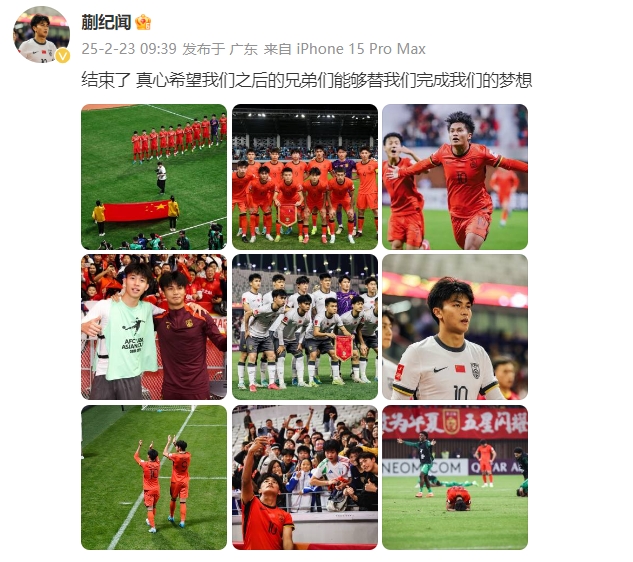  蒯紀(jì)聞：結(jié)束了，真心希望之后的兄弟們能替我們完成夢(mèng)想 ???