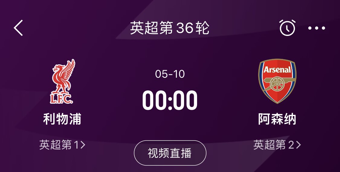  直接對(duì)話！5月10日倒數(shù)第3輪，利物浦vs阿森納，英超懸念還在嗎？