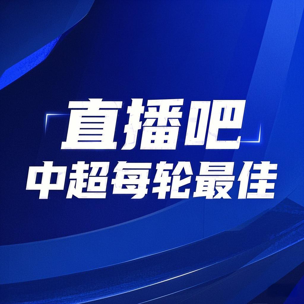  你的投票，定義英雄！【直播吧】中超第3輪最佳球員評(píng)選開(kāi)啟