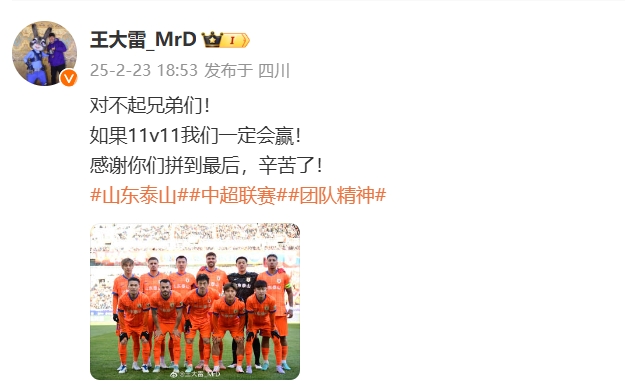 本場吃直紅！王大雷致歉：對不起兄弟們！如果11v11我們一定會贏
