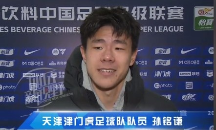  孫銘謙：對(duì)自己的表現(xiàn)不太滿意，踢中超能推動(dòng)自己更進(jìn)一步