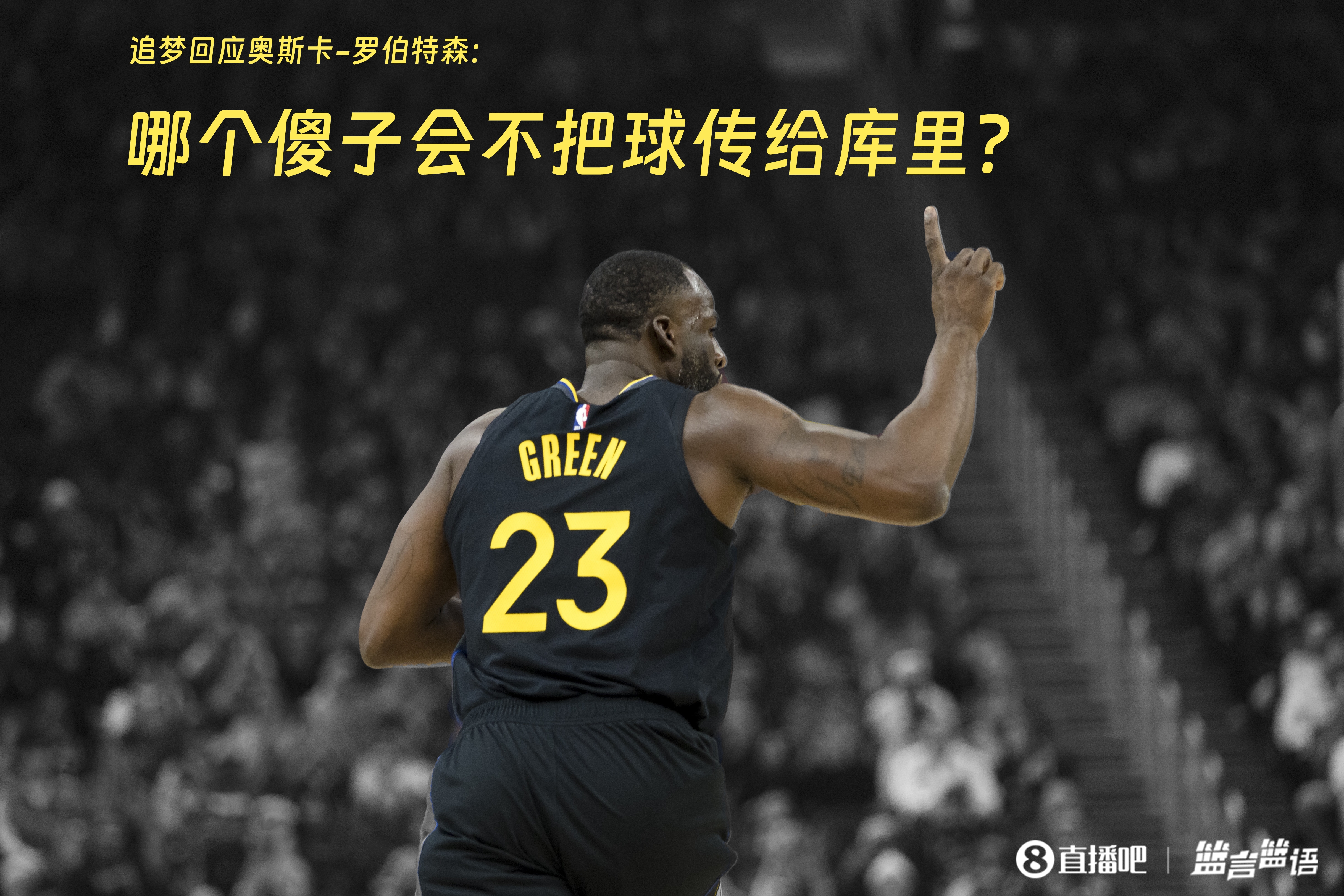  追夢(mèng)：哪個(gè)傻子會(huì)不把球傳給庫里？大O你不也是把球給賈巴爾嗎