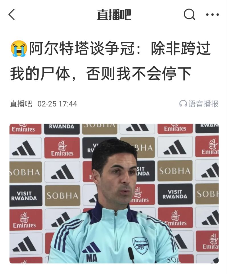  還爭冠嗎？阿爾特塔賽前曾表示：除非跨過我的尸體，否則不會停下