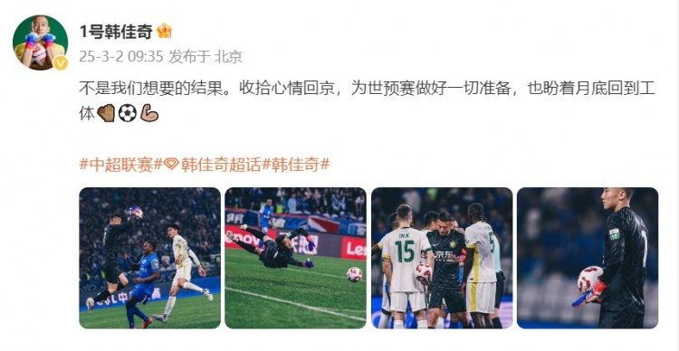  韓佳奇：不是我們想要的結(jié)果，收拾心情回京為世預(yù)賽做好準(zhǔn)備