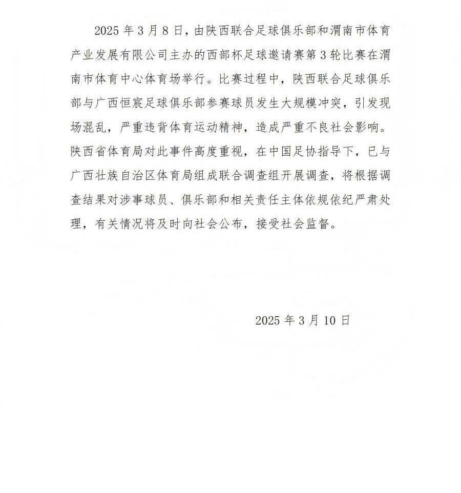  陜西省體育局：將調(diào)查西部杯的大規(guī)模沖突，依規(guī)依紀(jì)嚴(yán)肅處理