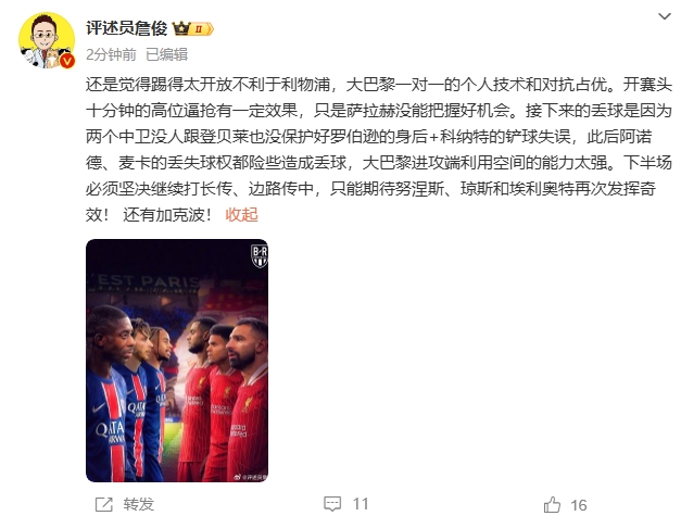  詹俊半場發(fā)文：還是覺得踢得太開放不利于利物浦，巴黎一對一占優(yōu)