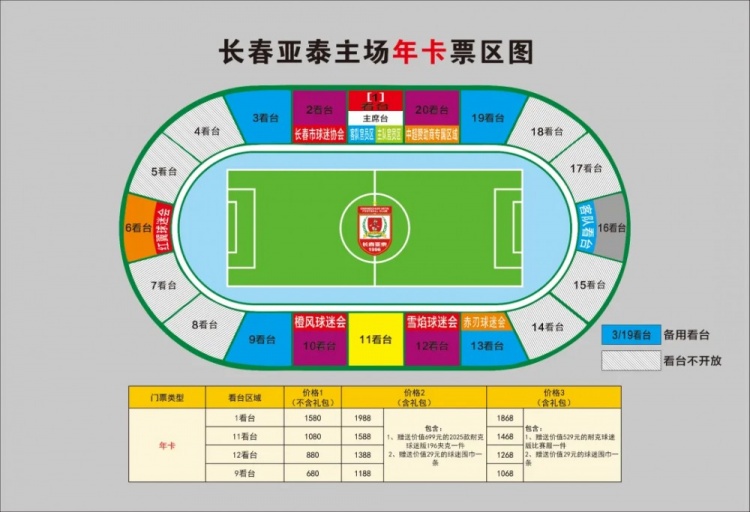  親民！亞泰新賽季票務(wù)方案：年卡最低680元，單場球票最低58元