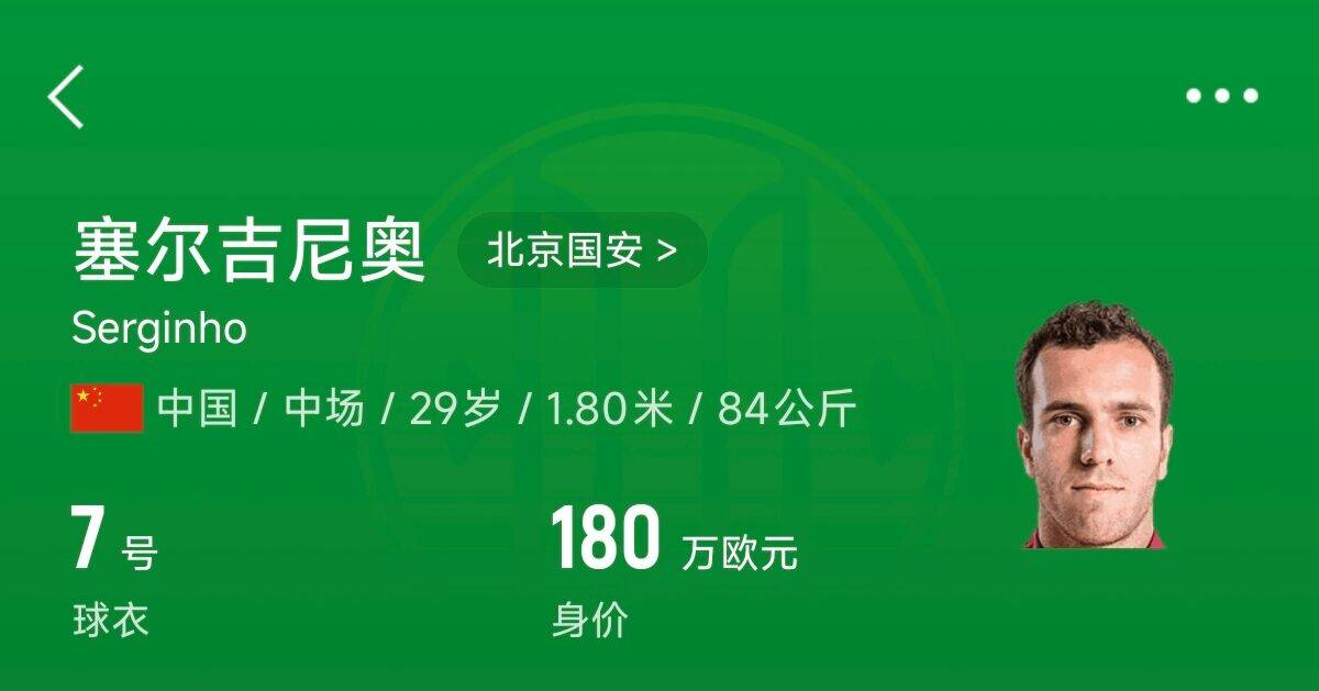  180萬歐！塞爾吉尼奧成為中國身價(jià)最高的球員，武磊120萬歐第2