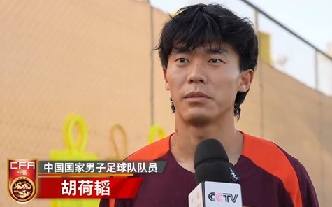  胡荷韜：我們不害怕任何一個(gè)對手，面對沙特要硬碰硬去獲得好成績
