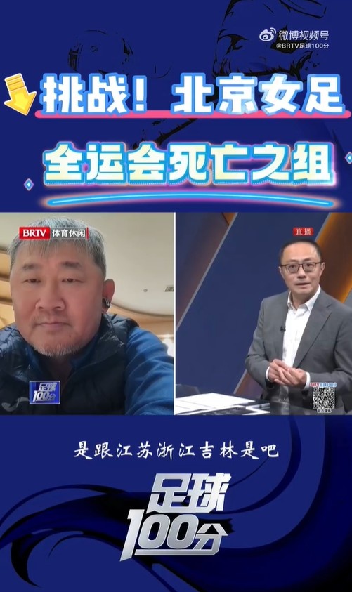  北京女足主帥：全運會資格賽確實分入死亡之組，向最高目標(biāo)沖擊