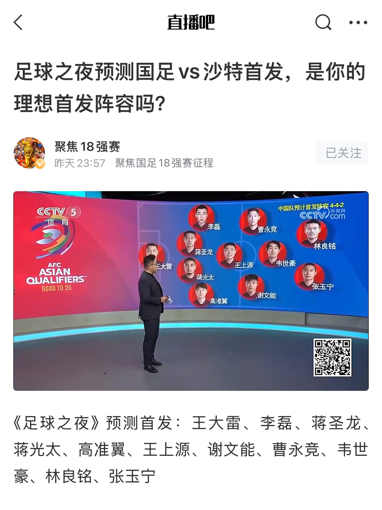  《足球之夜》的厚重！足夜預(yù)測國足首發(fā)全對，甚至場上位置都全中