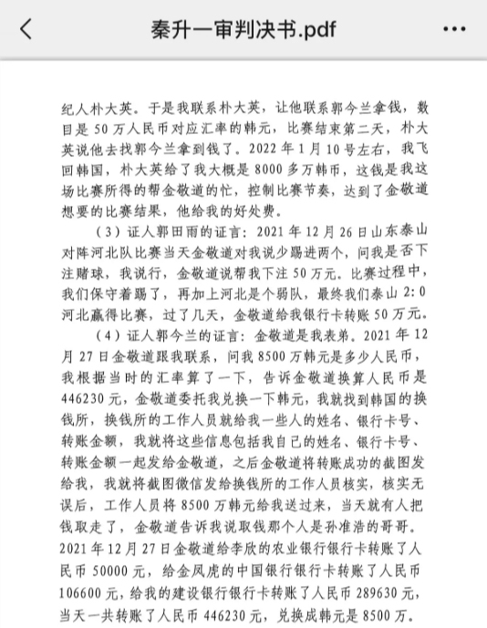  網(wǎng)傳郭田雨證詞：金敬道問我是否賭球我說行，事后給我轉(zhuǎn)了50萬