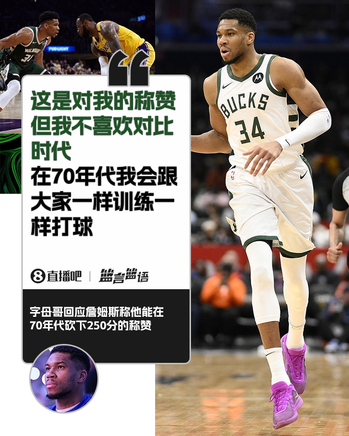  70年代砍250分？字母哥：不喜歡對(duì)比時(shí)代 在70年代我會(huì)跟大家一樣
