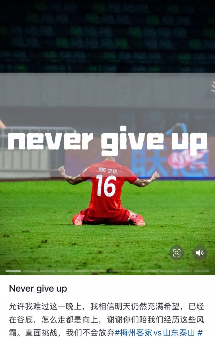  梅州遭泰山逆轉(zhuǎn)，楊超聲社媒：Never give up 允許我難過這一晚上