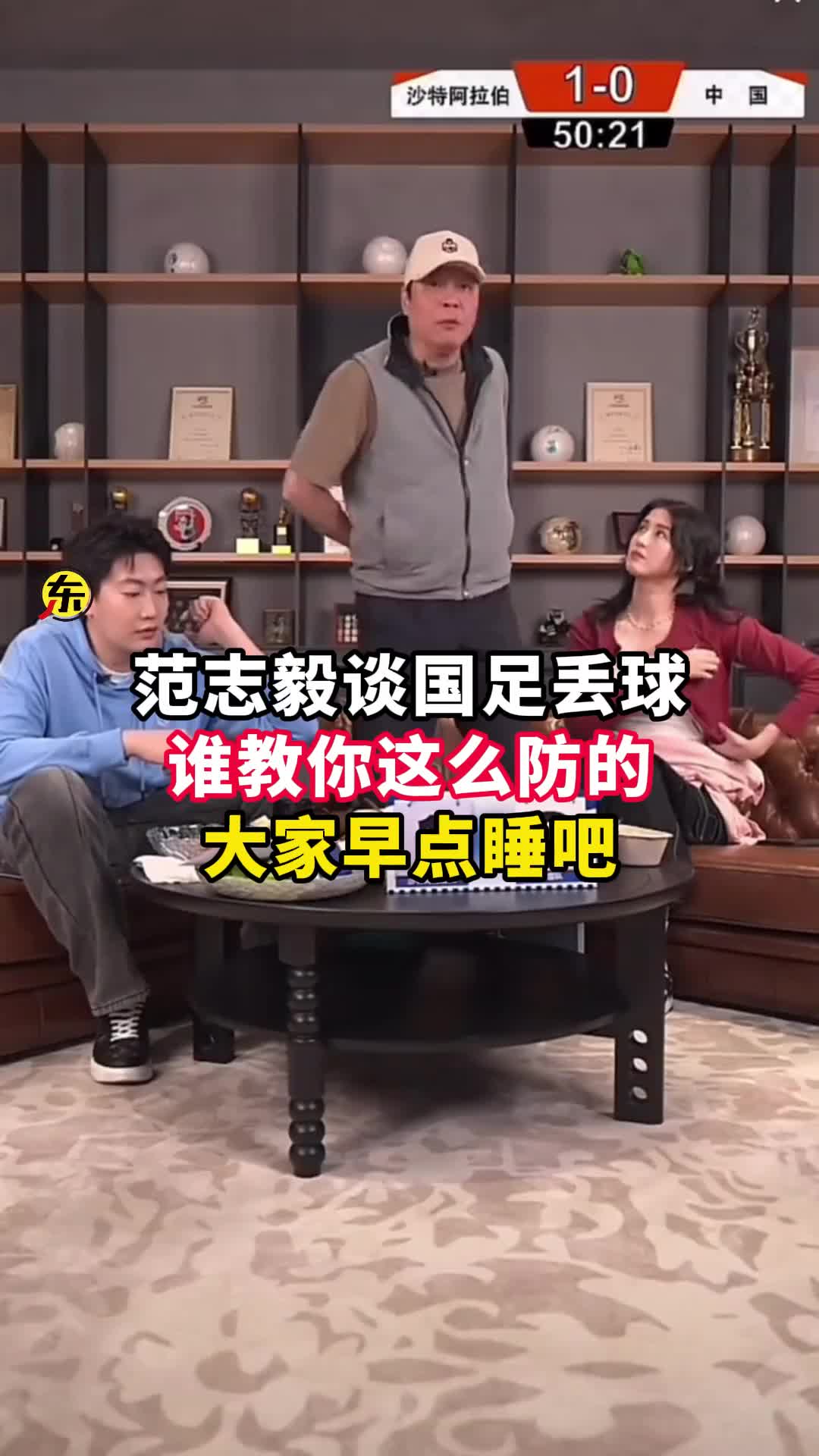  范志毅批國足背著手防守！媒體人反駁：無數(shù)國際巨星都這么做